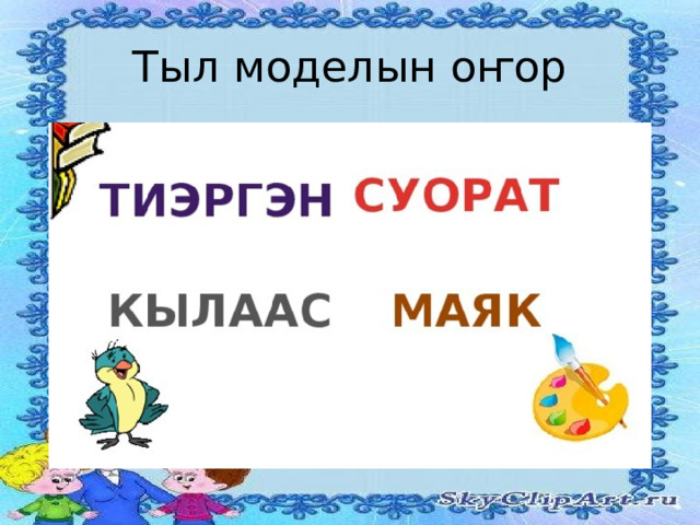 Тыл моделын оҥор 