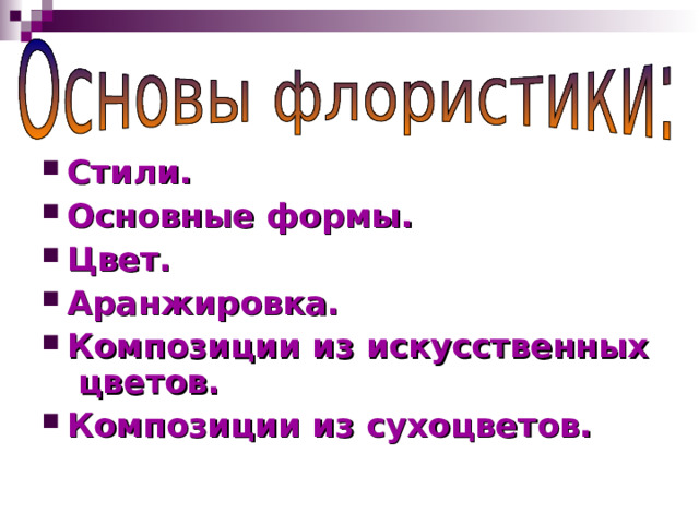 Стили. Основные формы. Цвет. Аранжировка. Композиции из искусственных цветов. Композиции из сухоцветов. 