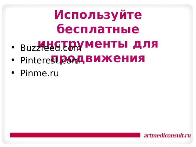 Используйте бесплатные инструменты для продвижения Buzzfeed.com Pinterest.com Pinme.ru   