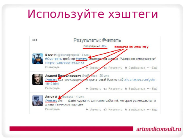 Используйте хэштеги 