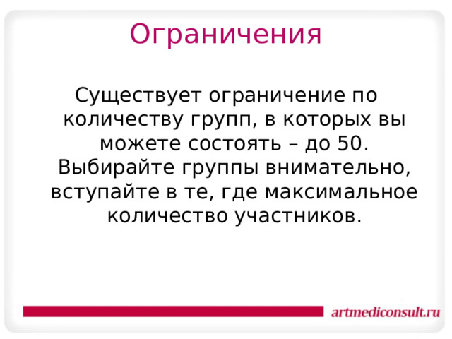 Ограничения Существует ограничение по количеству групп, в которых вы можете состоять – до 50. Выбирайте группы внимательно, вступайте в те, где максимальное количество участников. 
