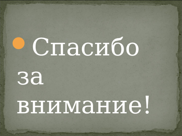 Спасибо за внимание! 