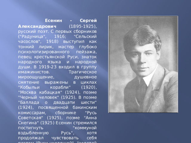  Есенин - Сергей Александрович (1895-1925), русский поэт. С первых сборников (