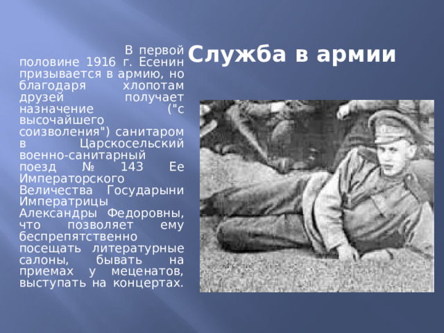  В первой половине 1916 г. Есенин призывается в армию, но благодаря хлопотам друзей получает назначение (
