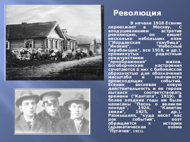 Революция  В начале 1918 Есенин переезжает в Москву. С воодушевлением встретив революцию, он пишет несколько небольших поэм (