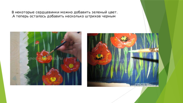 В некоторые сердцевинки можно добавить зеленый цвет.  .А теперь осталось добавить несколько штрихов черным 