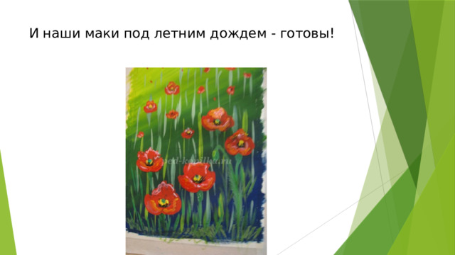 И наши маки под летним дождем - готовы!   