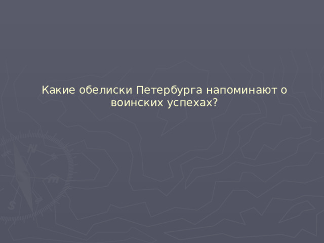 Какие обелиски Петербурга напоминают о воинских успехах? 