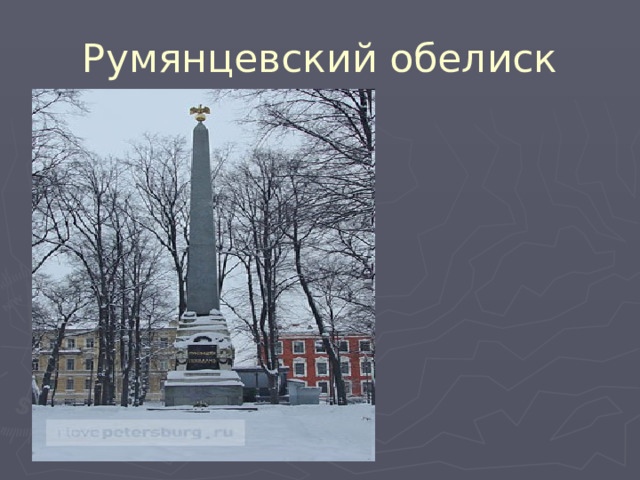 Румянцевский обелиск 