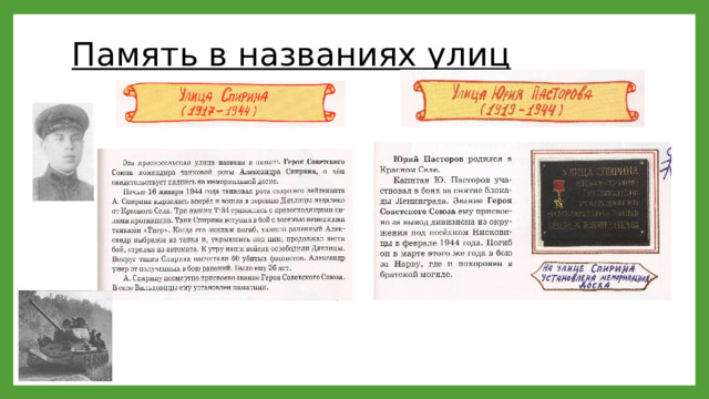 Память в названиях улиц   