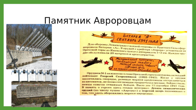 Памятник Авроровцам 