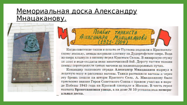 Мемориальная доска Александру Мнацаканову.   