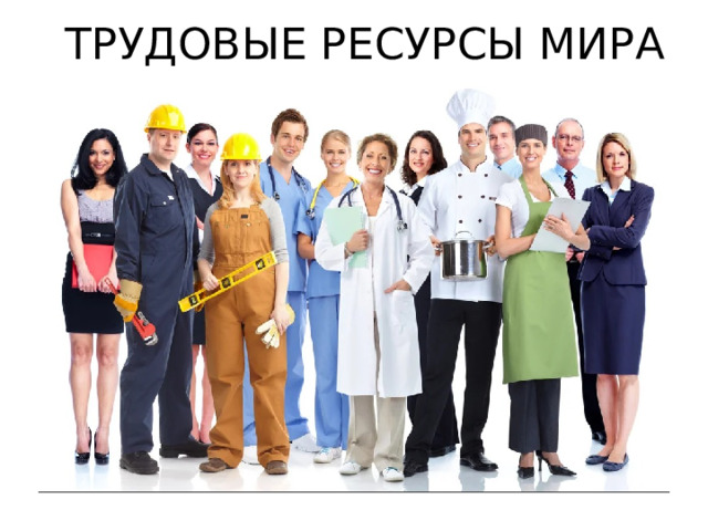 ТРУДОВЫЕ РЕСУРСЫ МИРА 