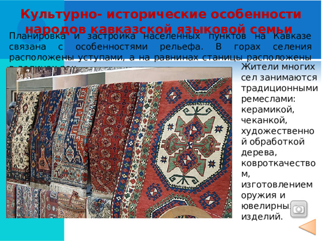 Северокавказская семья К северокавказской семье относится 2,5 % населения. Аварцы Культурно-исторические особенности Чеченцы Кабардинцы 10 