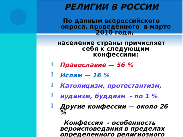 РЕЛИГИОЗНЫЙ СОСТАВ НАСЕЛЕНИЯ РОССИИ 