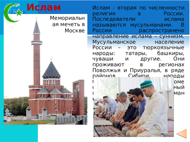 Христианство Храм Христа Спасителя Большинство верующих в России исповедуют православие – 86%. К ним относятся народы: славянской группы: русские, украинцы, белорусы угро-финские: мордва, удмурты, марийцы, коми, карелы тюркские народы: чуваши, хакасы, якуты осетины, проживающие на Северном Кавказе славянской группы: русские, украинцы, белорусы угро-финские: мордва, удмурты, марийцы, коми, карелы тюркские народы: чуваши, хакасы, якуты осетины, проживающие на Северном Кавказе 10 