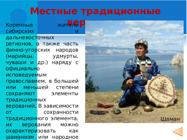 Буддизм традиционен для трёх регионов РФ: Бурятии, Тувы и Калмыкии. Число последователей буддизма около 1,5-2 млн. Они в России исповедуют одну из разновидностей буддизма – ламаизм. Для него характерна большая роль монахов-лам. Духовный центр буддистов России расположен под Улан-Удэ. Буддизм Иволгинский дацан является центром буддизма России 10 