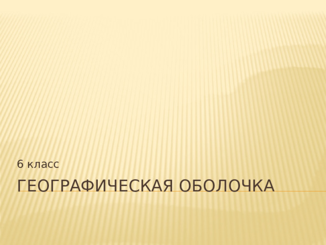 6 класс Географическая оболочка 