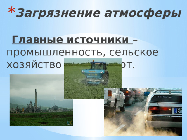 Загрязнение атмосферы  Главные источники – промышленность, сельское хозяйство и транспорт.  