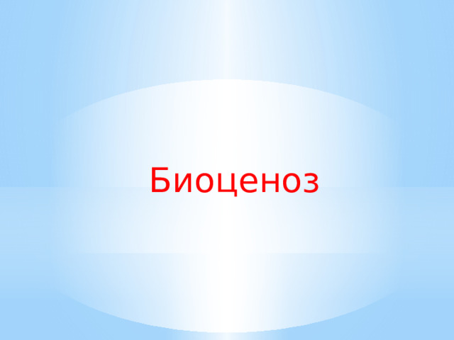Биоценоз 