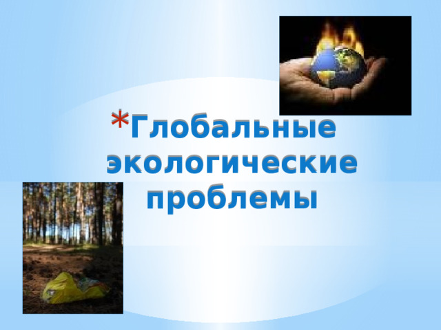 Глобальные экологические проблемы 