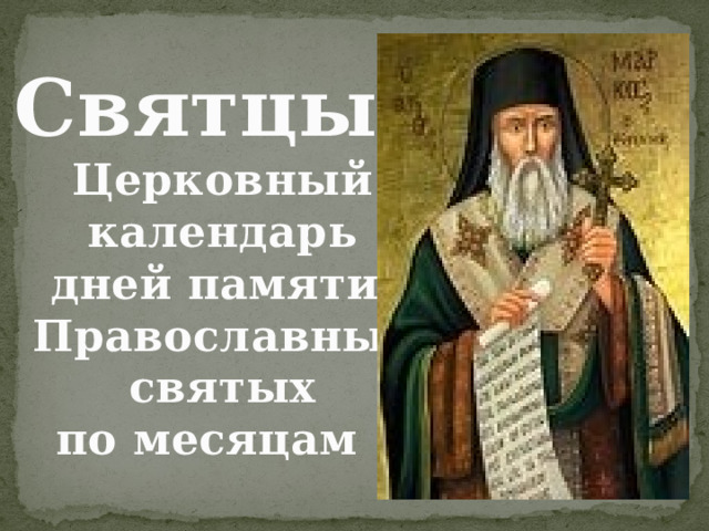 Святцы – Церковный  календарь дней памяти Православных  святых по месяцам 