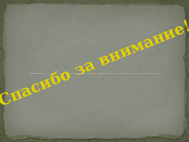Спасибо за внимание! 