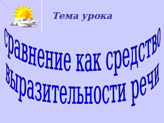 Тема урока 