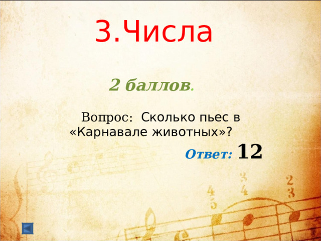  3.Числа     2 баллов .   Вопрос: Сколько пьес в «Карнавале животных»? Ответ: 12   