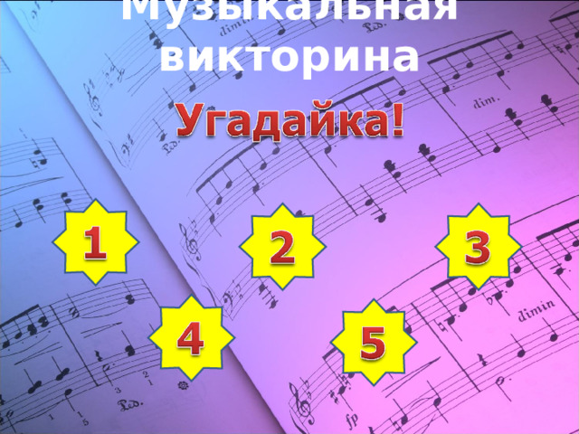Музыкальная викторина   