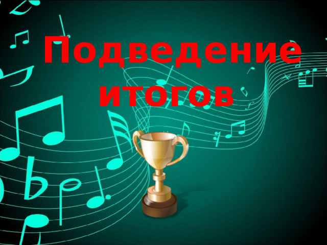 Подведение итогов   