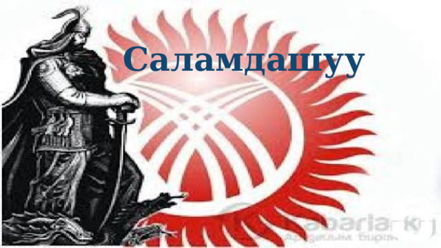 Саламдашуу 