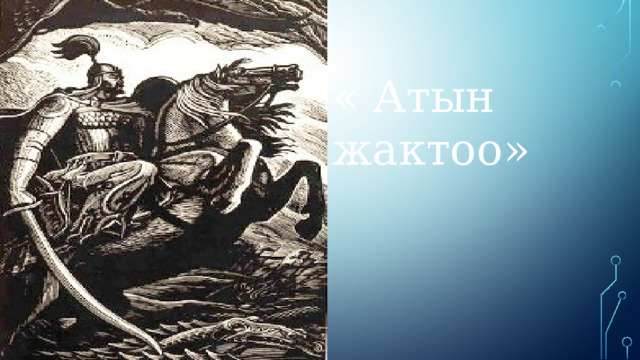« Атын жактоо» 