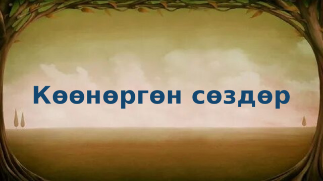 Көөнөргөн сөздөр 