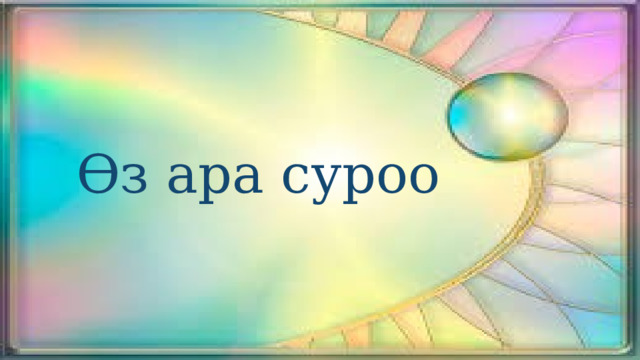 Өз ара суроо 