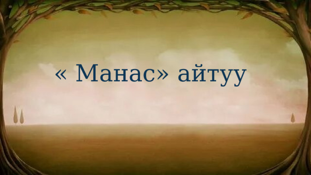« Манас» айтуу 