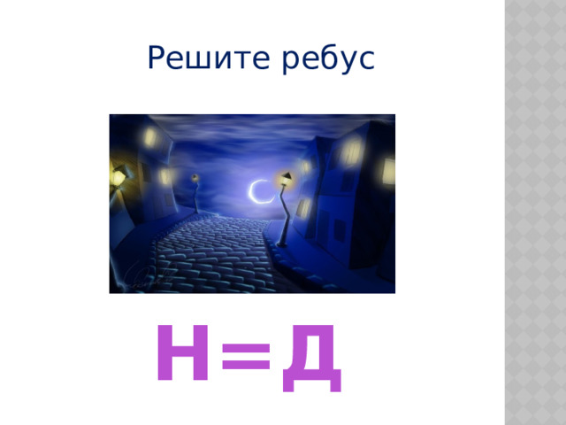 Решите ребус Н=Д 