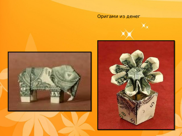 Оригами из денег 