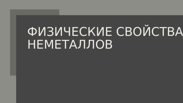 Физические свойства неметаллов    
