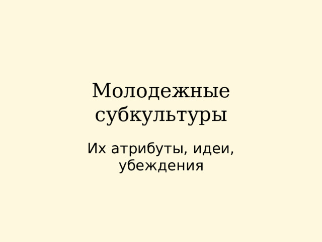 Молодежные субкультуры 
