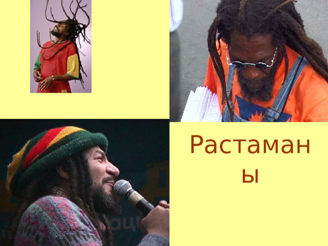 Растаманы 