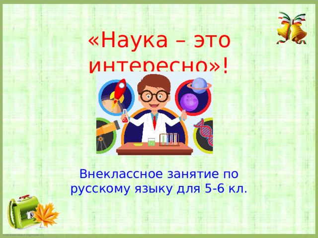 «Наука – это интересно»! Внеклассное занятие по русскому языку для 5-6 кл. 