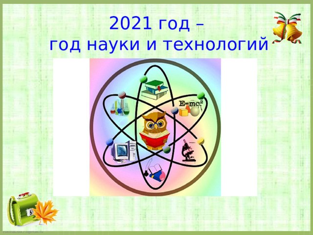 2021 год –  год науки и технологий 