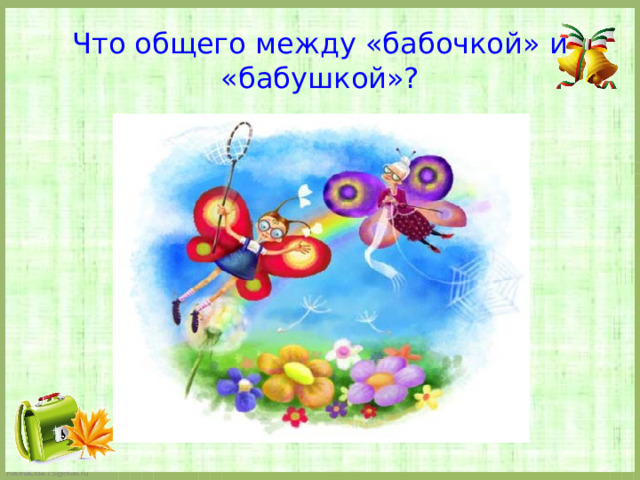 Что общего между «бабочкой» и «бабушкой»?   