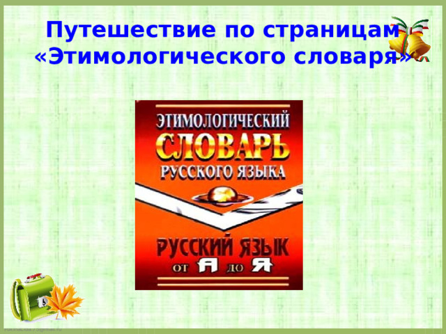 Путешествие по страницам «Этимологического словаря»   