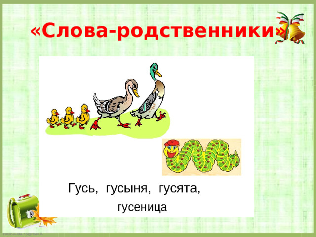 «Слова-родственники»   