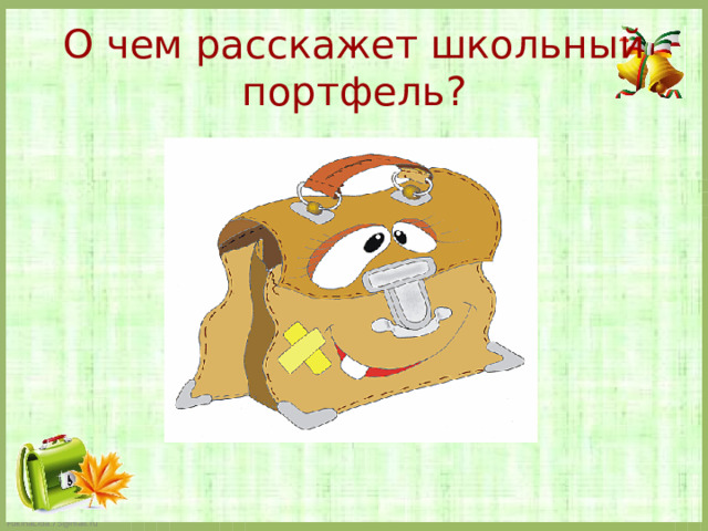 О чем расскажет школьный портфель?   