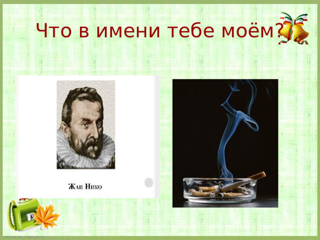 Что в имени тебе моём?   