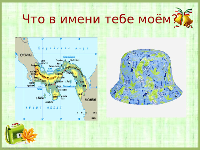 Что в имени тебе моём?   