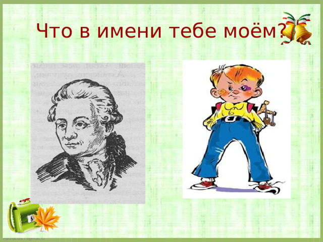 Что в имени тебе моём?   